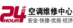 前郭尔罗斯24小时空调维修服务中心